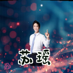 苏瑶
